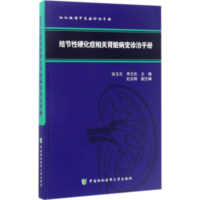 音像结节硬化症相关肾脏病变诊治手册张玉石,李汉忠 主编
