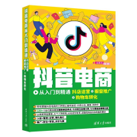 音像电商从入门到精通:抖店运营+橱窗推广+购物车转化赵厚池