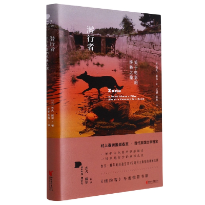 音像潜行者(关于电影的之旅)(精)(英)杰夫·戴尔