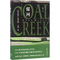 音像煤河(澳)亚历克斯·米勒(Alex Miller) 著;李尧 译