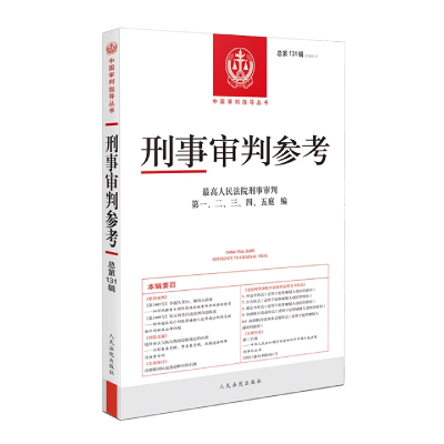 音像刑事审判参考·总31辑刑事审判、二、三、四、五庭
