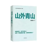 音像山外青山何常在