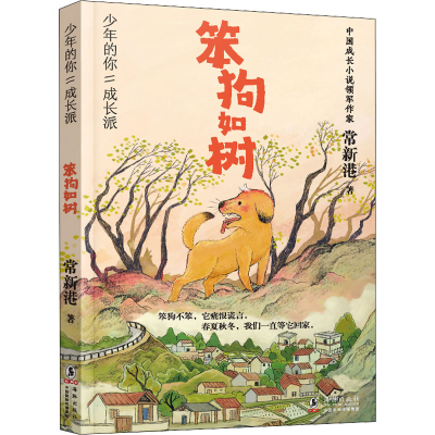 音像笨狗如树常新港