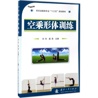 音像空乘形体训练刘科,庞荣 主编