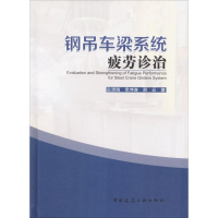 音像钢吊车梁系统疲劳诊治岳清瑞,幸坤涛,郑云 著