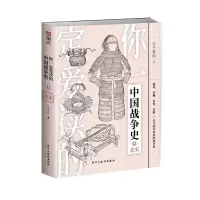 音像你一定爱读的中国战争史:北宋公子弃疾
