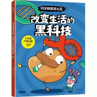 音像科学就是这么逗 改变生活的黑科技[6岁以上适读]一园青菜