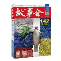 音像2022年《故事会》合订本. 142期《故事会》编辑部