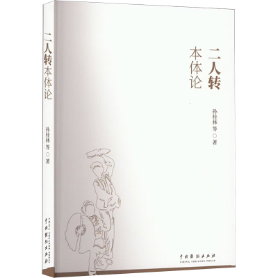 音像二人转本体论孙桂林等