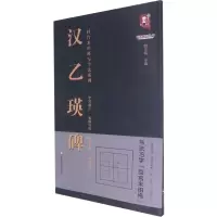 音像汉乙瑛碑班志铭 编