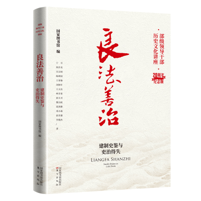 音像良法善治:建制史鉴与吏治得失图书馆编