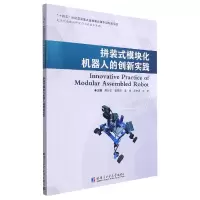 音像拼装式模块化机器人的创新实践潘旭东[等]主编