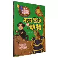 音像不可思议的动物孩子超喜爱的漫画科学编者:曾妙萍|责编:尹璐