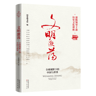 音像文明激荡:全球视野下的中国与世界图书馆编