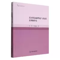 音像美术绘画理论与技法表现研究李景、柴建强 著