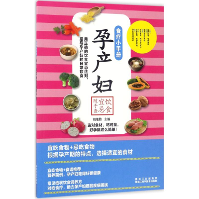 音像孕产妇饮食宜忌随手查胡维勤 主编