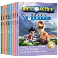 音像时空龙骑士.漫画故事书 全彩漫画版(1-10)杨雯 编
