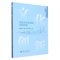 音像文化创新:世界文化名城的成都实践胡越英 等