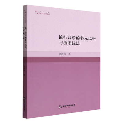 音像流行音乐的多元风格与演唱技法常砚溪