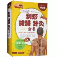 音像刮痧拔罐针灸全书(全彩珍藏版)(精)慈艳丽 编著