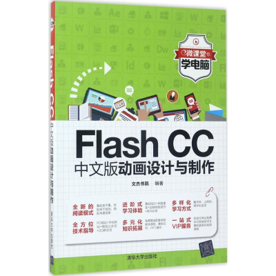 音像Flash CC中文版动画设计与制作文杰书院 编著