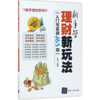 音像新手学理财新玩法张洁 编著