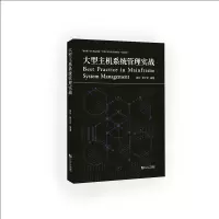 音像大型主机系统管理实战高珍
