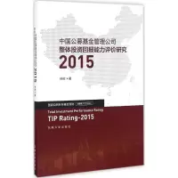 音像中国公募管理公司整体回报能力评价研究 2015林树 著