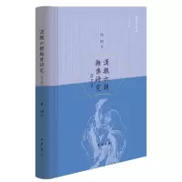 音像汉魏六朝杂传研究(修订版)精熊明