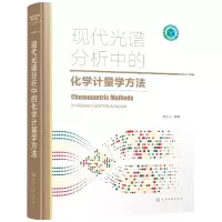 音像现代光谱分析中的化学计量学方法褚小立 编著