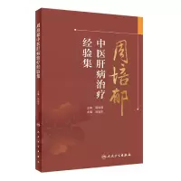 音像周培郁中医肝病治疗经验集刘旭东