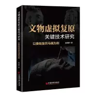 音像文物虚拟复原关键技术研究赵夫群