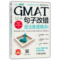 音像GMAT句子改错:语法推理精讲 第3版出王钰儿