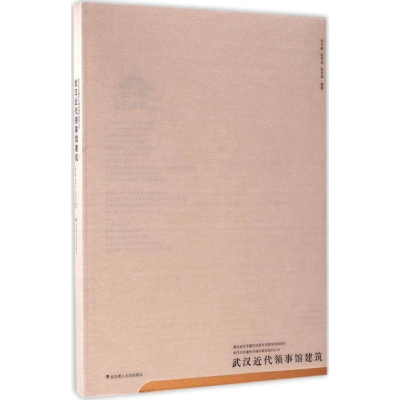 音像武汉近代领事馆建筑徐宇甦,陈李波,吴诗瑶 编著