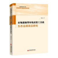 音像市场激励型环境政策工具的生态治理效应研究刘亦文