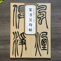音像清吴让之篆书吴均帖薛元明 编
