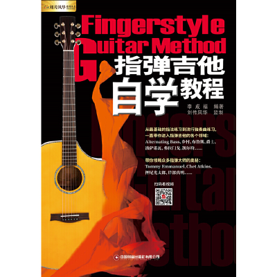 音像指弹吉他自学教程李成福