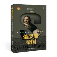 音像俄罗斯帝国:罗马与蒙古传统的融合体白建才