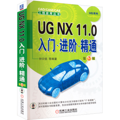 音像UG NX 11.0入门·进阶·精通 第2版钟日铭 等 编