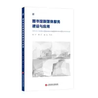 音像图书馆新媒体服务建设与应用孙宇,杨佳,赵亮 等