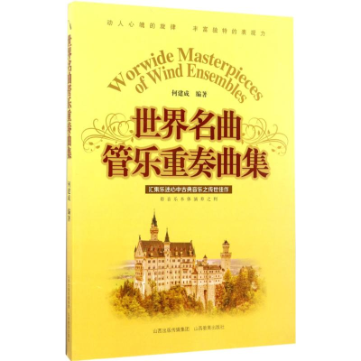 音像世界名曲管乐重奏曲集何建成 编著