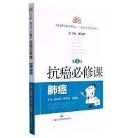 音像抗癌必修课·肺癌(第3版)臧远胜,焦晓栋