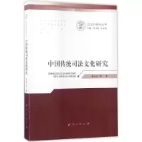 音像中国传统司法文化研究崔永东 等 著;曹文泽,崔永东 丛书主编