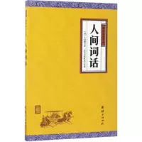 音像人间词话(清)王国维 著;中华文化讲堂 注译