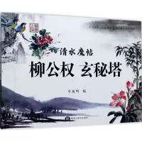 音像清水魔帖李放鸣 编