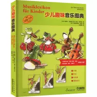 音像少儿趣味音乐图典(德)莫妮卡·霍伊曼,汉斯-君特·霍伊曼