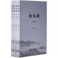 音像兰溪集王振海 著