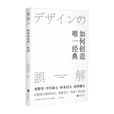 音像如何创造经典[日]水野学中川政七铃木启太米津雄介