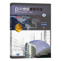 音像21世纪葡萄牙语3(学生用书)(葡)安娜·塔瓦雷