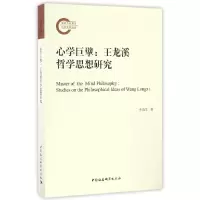 音像心学巨擘--王龙溪哲学思想研究李丕洋 著